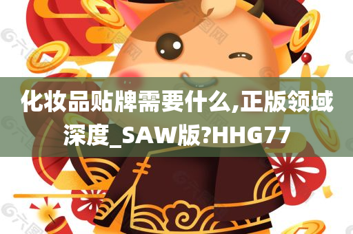 化妆品贴牌需要什么,正版领域深度_SAW版?HHG77