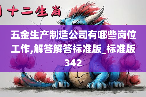 五金生产制造公司有哪些岗位工作,解答解答标准版_标准版342