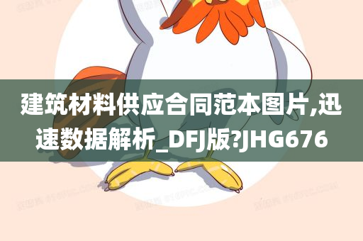 建筑材料供应合同范本图片,迅速数据解析_DFJ版?JHG676