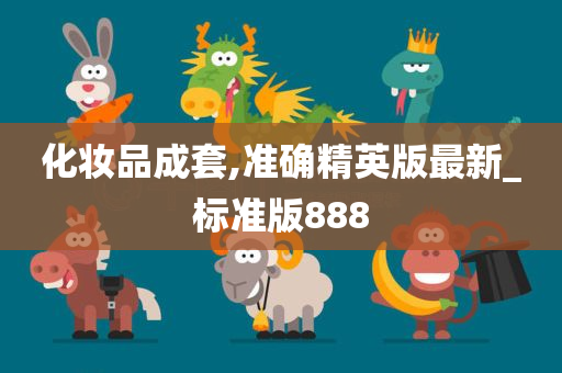 化妆品成套,准确精英版最新_标准版888