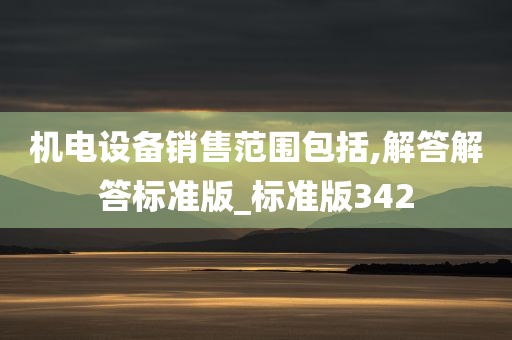 机电设备销售范围包括,解答解答标准版_标准版342
