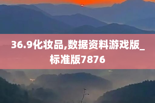 36.9化妆品,数据资料游戏版_标准版7876
