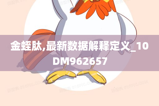 金蛭肽,最新数据解释定义_10DM962657
