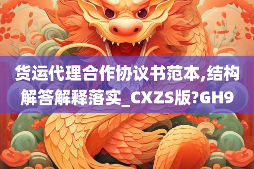 货运代理合作协议书范本,结构解答解释落实_CXZS版?GH9今晚必出三肖2025_2025新澳门精准免费提供·精确判断