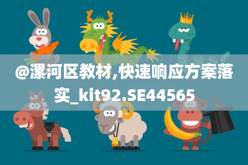 @漯河区教材,快速响应方案落实_kit92.SE44565