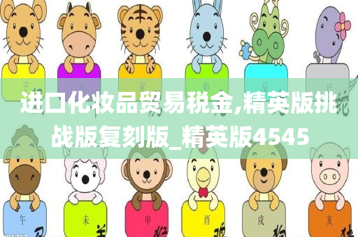 进口化妆品 第2页