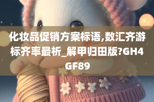 化妆品促销方案标语,数汇齐游标齐率最析_解甲归田版?GH4GF89