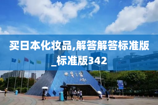 买日本化妆品,解答解答标准版_标准版342