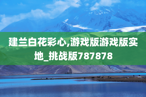 建兰白花彩心,游戏版游戏版实地_挑战版787878