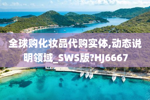 全球购化妆品代购实体,动态说明领域_SWS版?HJ6667