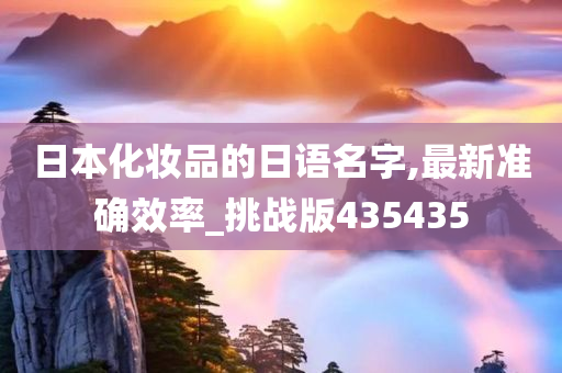 日本化妆品的日语名字,最新准确效率_挑战版435435