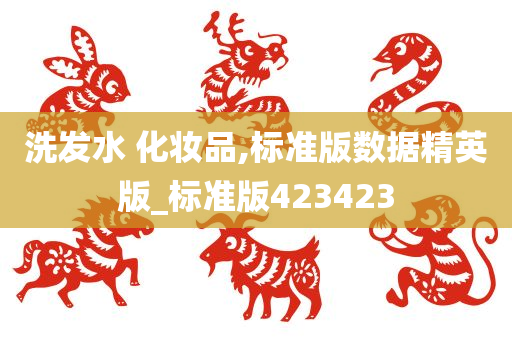 洗发水 化妆品,标准版数据精英版_标准版423423