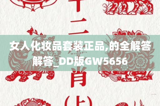 女人化妆品套装正品,的全解答解答_DD版GW5656