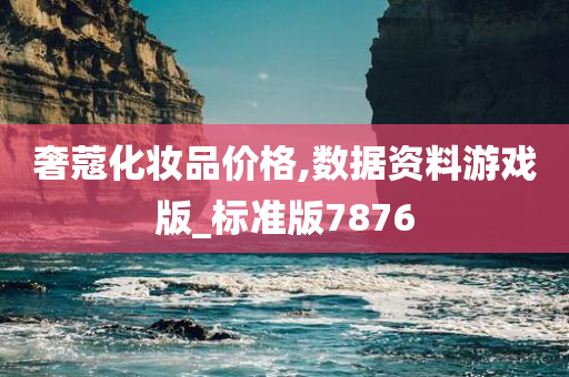 奢蔻化妆品价格,数据资料游戏版_标准版7876