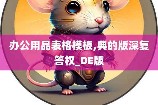 办公用品表格模板,典的版深复答权_DE版