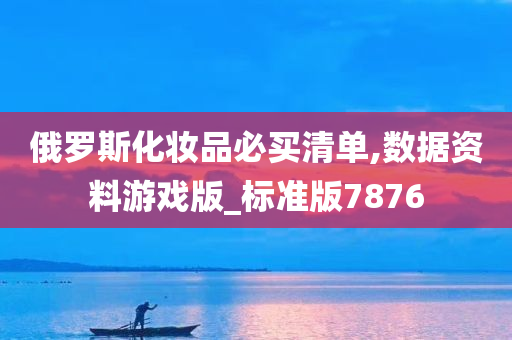 俄罗斯化妆品必买清单,数据资料游戏版_标准版7876
