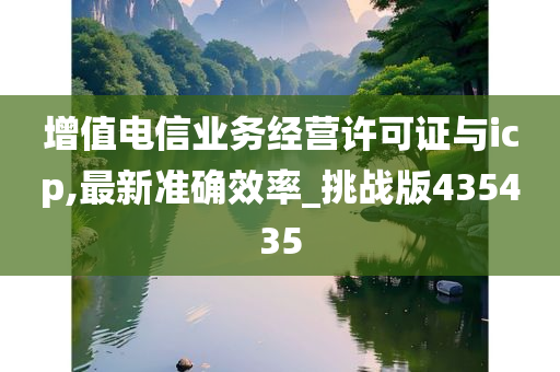 增值电信业务