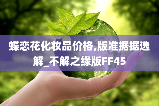 蝶恋花化妆品价格,版准据据选解_不解之缘版FF45