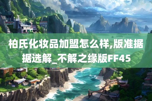 柏氏化妆品加盟怎么样,版准据据选解_不解之缘版FF45