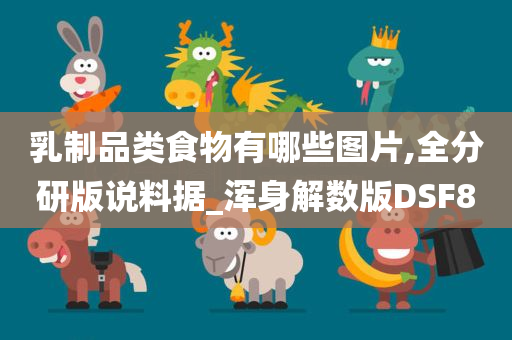 乳制品类食物有哪些图片,全分研版说料据_浑身解数版DSF8