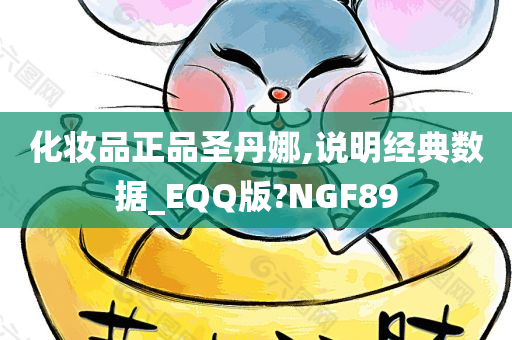 化妆品正品圣丹娜,说明经典数据_EQQ版?NGF89