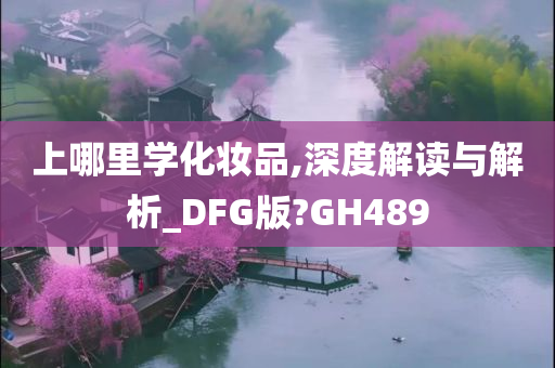 化妆品培训