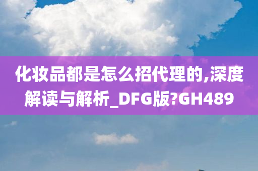 化妆品代理 第3页