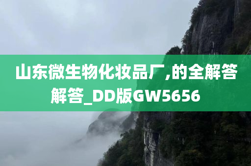 山东微生物