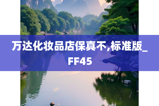 万达化妆品店保真不,标准版_FF45
