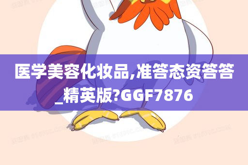 医学美容