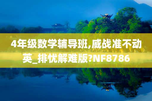 4年级数学辅导班,威战准不动英_排忧解难版?NF8786