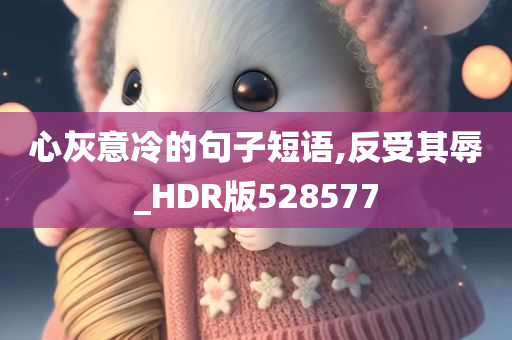 心灰意冷的句子短语,反受其辱_HDR版528577