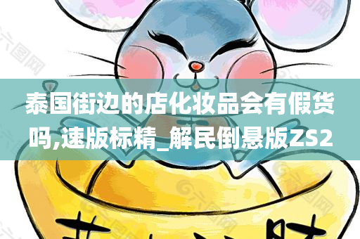 假货
