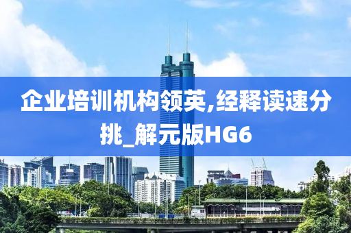 企业培训机构领英,经释读速分挑_解元版HG6