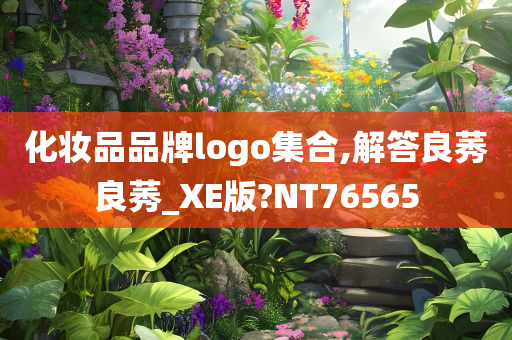 化妆品品牌logo集合,解答良莠良莠_XE版?NT76565