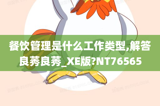 餐饮管理是什么工作类型,解答良莠良莠_XE版?NT76565