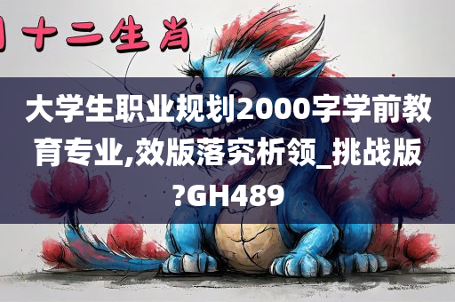 大学生职业规划2000字学前教育专业,效版落究析领_挑战版?GH489