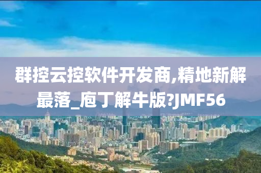 群控云控软件开发商,精地新解最落_庖丁解牛版?JMF56