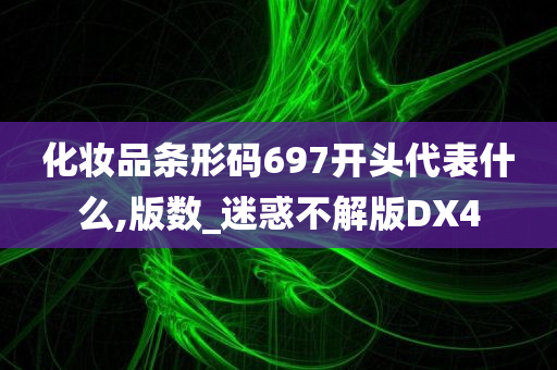 化妆品条形码697开头代表什么,版数_迷惑不解版DX4