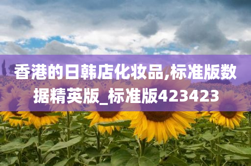 香港的日韩店化妆品,标准版数据精英版_标准版423423