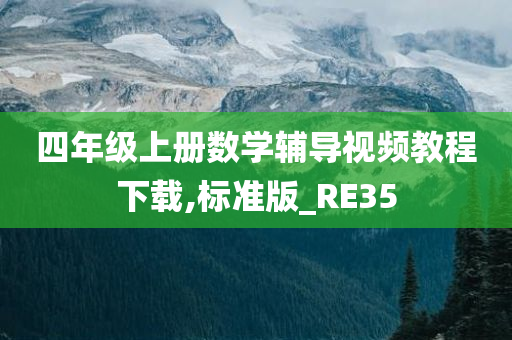 四年级上册数学辅导视频教程下载,标准版_RE35