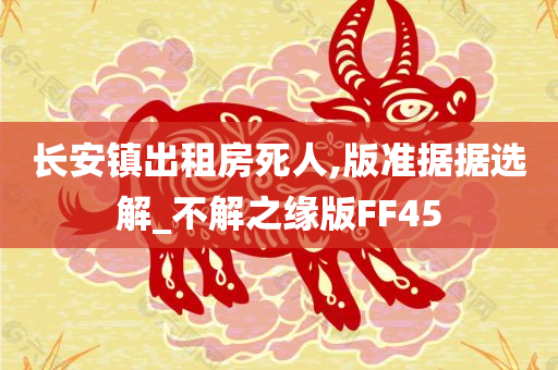 长安镇出租房死人,版准据据选解_不解之缘版FF45