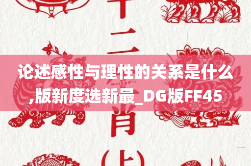 论述感性与理性的关系是什么,版新度选新最_DG版FF45