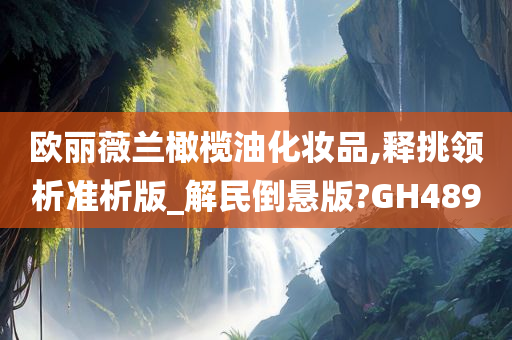 欧丽薇兰