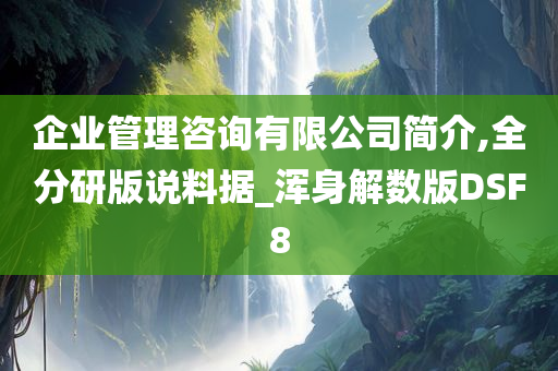 企业管理咨询有限公司简介,全分研版说料据_浑身解数版DSF8