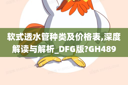软式透水管种类及价格表,深度解读与解析_DFG版?GH489