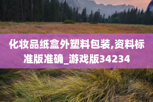 化妆品纸盒外塑料包装,资料标准版准确_游戏版34234