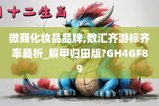微商化妆品品牌,数汇齐游标齐率最析_解甲归田版?GH4GF89
