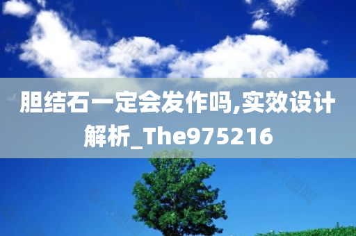 胆结石一定会发作吗,实效设计解析_The975216