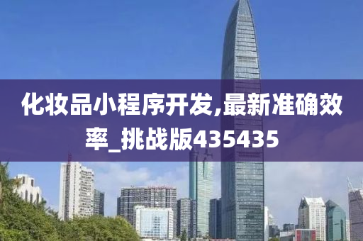化妆品小程序开发,最新准确效率_挑战版435435